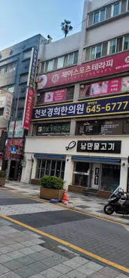 천보경희한의원 사진 1 (업체가 네이버 플레이스에 올린 사진)