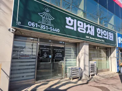 희망채한의원 사진 1 (업체가 네이버 플레이스에 올린 사진)
