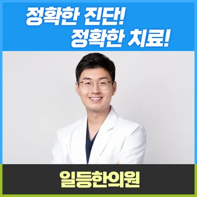 일등한의원 사진 1 (업체가 네이버 플레이스에 올린 사진)