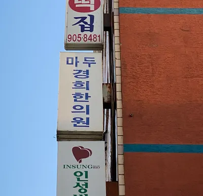 마두경희한의원 사진 1 (업체가 네이버 플레이스에 올린 사진)
