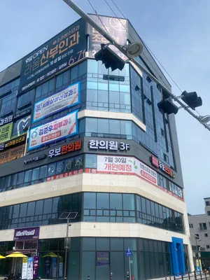 우보한의원 사진 1 (업체가 네이버 플레이스에 올린 사진)