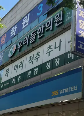 우리들한의원 사진 1 (업체가 네이버 플레이스에 올린 사진)