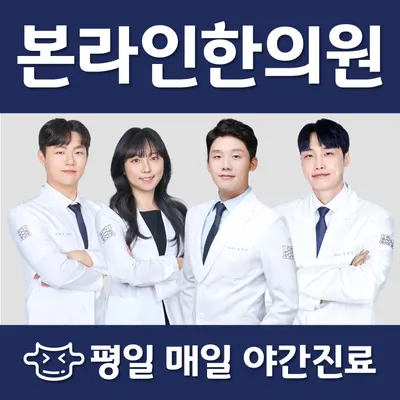 본라인한의원(가산점) 사진 1 (업체가 네이버 플레이스에 올린 사진)