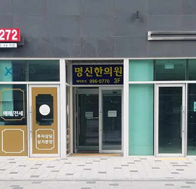 명신한의원 사진 1 (업체가 네이버 플레이스에 올린 사진)