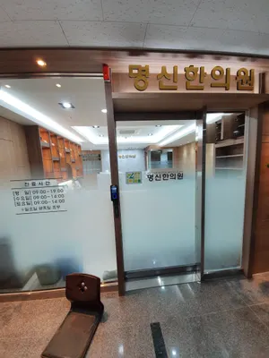 명신한의원 사진 2 (업체가 네이버 플레이스에 올린 사진)