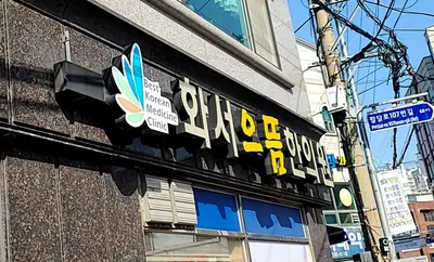 화서으뜸한의원 사진 1 (업체가 네이버 플레이스에 올린 사진)