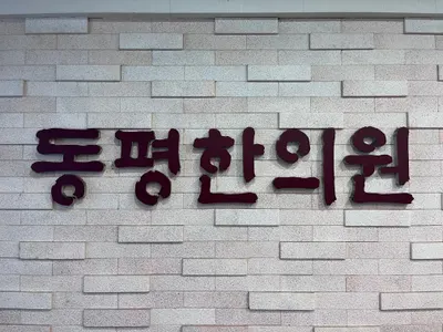 동평한의원 사진 2 (업체가 네이버 플레이스에 올린 사진)