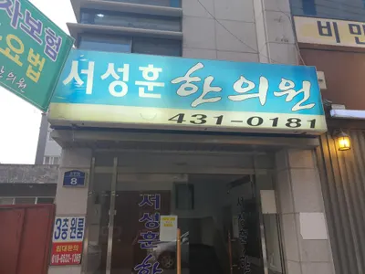 서성훈한의원 사진 1 (업체가 네이버 플레이스에 올린 사진)