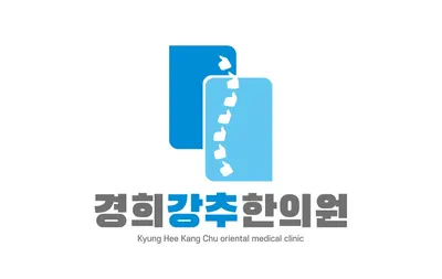 경희강추한의원 사진 1 (업체가 네이버 플레이스에 올린 사진)