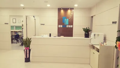 경희강추한의원 사진 2 (업체가 네이버 플레이스에 올린 사진)