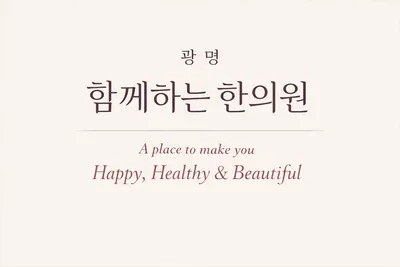 광명함께하는한의원 사진 1 (업체가 네이버 플레이스에 올린 사진)