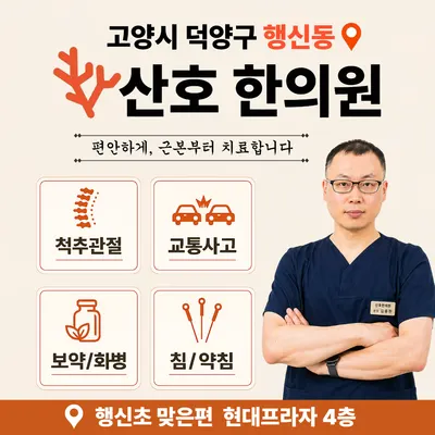 산호한의원 사진 1 (업체가 네이버 플레이스에 올린 사진)
