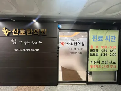 산호한의원 사진 3 (업체가 네이버 플레이스에 올린 사진)