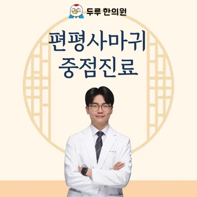 두루한의원 사진 1 (업체가 네이버 플레이스에 올린 사진)