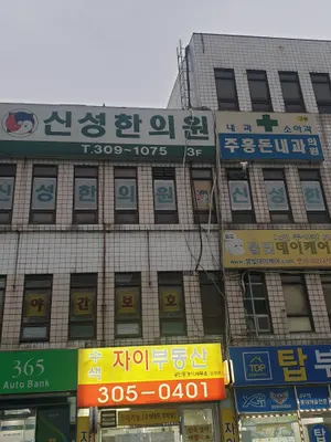 신성한의원 사진 1 (업체가 네이버 플레이스에 올린 사진)