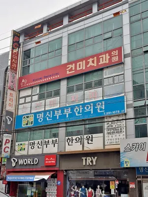 명신부부한의원 사진 1 (업체가 네이버 플레이스에 올린 사진)