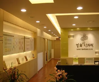 경희한의원 사진 1 (업체가 네이버 플레이스에 올린 사진)