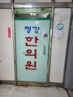 청강한의원 사진 1 (업체가 네이버 플레이스에 올린 사진)