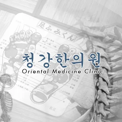 청강한의원 사진 2 (업체가 네이버 플레이스에 올린 사진)