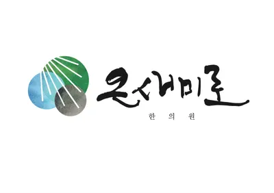 온새미로한의원 사진 1 (업체가 네이버 플레이스에 올린 사진)