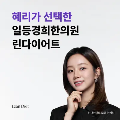 일등경희한의원 사진 2 (업체가 네이버 플레이스에 올린 사진)