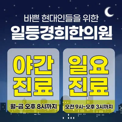 일등경희한의원 사진 3 (업체가 네이버 플레이스에 올린 사진)