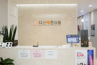 다산애한의원 사진 3 (업체가 네이버 플레이스에 올린 사진)