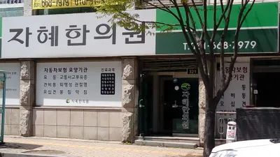 자혜한의원 사진 1 (업체가 네이버 플레이스에 올린 사진)