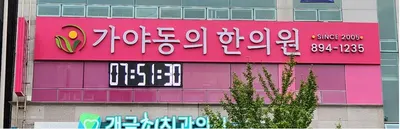 가야동의한의원 사진 1 (업체가 네이버 플레이스에 올린 사진)