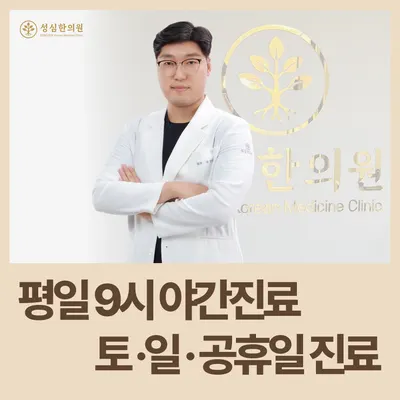 성심한의원 사진 1 (업체가 네이버 플레이스에 올린 사진)