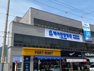 백아한방병원 사진 1 (업체가 네이버 플레이스에 올린 사진)