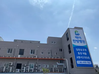 백아한방병원 사진 3 (업체가 네이버 플레이스에 올린 사진)