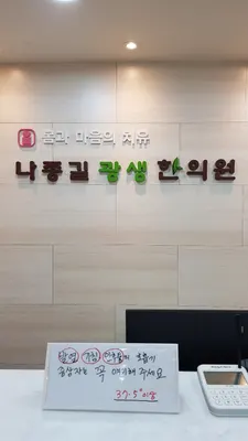 나종길광생한의원 사진 1 (업체가 네이버 플레이스에 올린 사진)