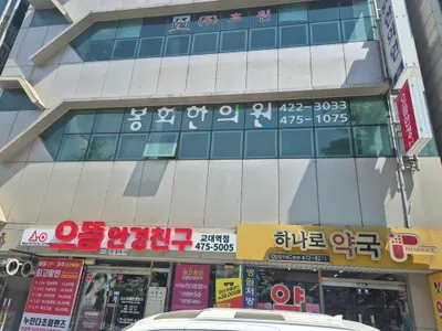봉화한의원 사진 3 (업체가 네이버 플레이스에 올린 사진)