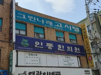 인동한의원 사진 1 (업체가 네이버 플레이스에 올린 사진)