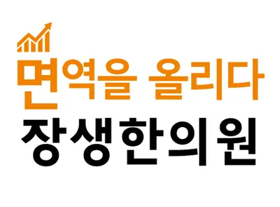 장생한의원 사진 1 (업체가 네이버 플레이스에 올린 사진)