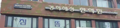 경희해성한의원 사진 1 (업체가 네이버 플레이스에 올린 사진)