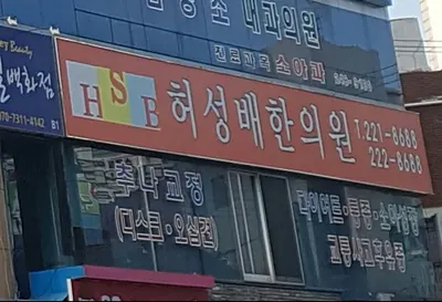 허성배한의원 사진 1 (업체가 네이버 플레이스에 올린 사진)