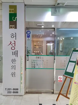 허성배한의원 사진 3 (업체가 네이버 플레이스에 올린 사진)