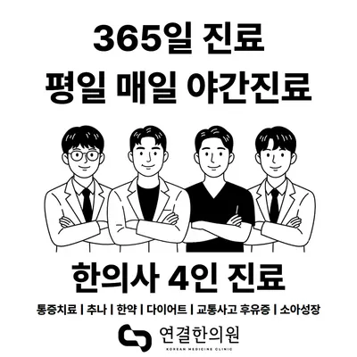 연결한의원 사진 1 (업체가 네이버 플레이스에 올린 사진)
