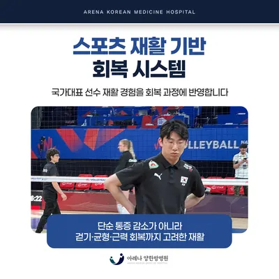 아레나한방병원 사진 1 (업체가 네이버 플레이스에 올린 사진)