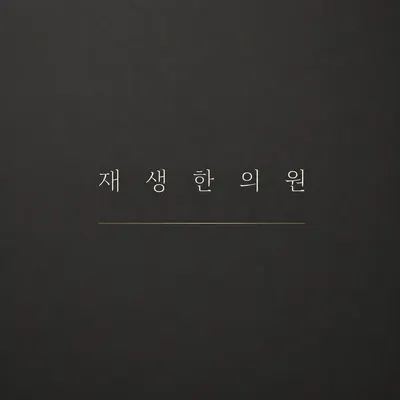 재생한의원 사진 1 (업체가 네이버 플레이스에 올린 사진)