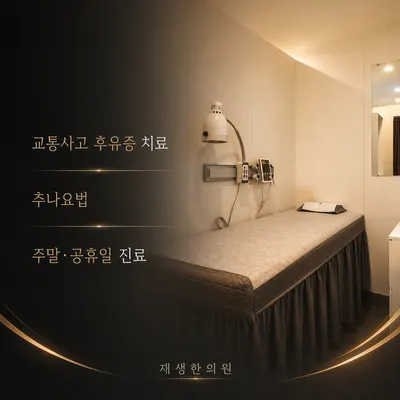 재생한의원 사진 2 (업체가 네이버 플레이스에 올린 사진)