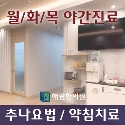해림한의원 사진 3 (업체가 네이버 플레이스에 올린 사진)