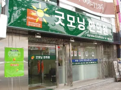 굿모닝한의원 사진 1 (업체가 네이버 플레이스에 올린 사진)