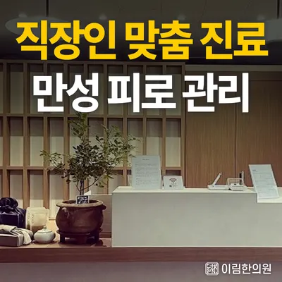 이림한의원 사진 1 (업체가 네이버 플레이스에 올린 사진)