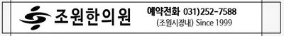 조원한의원 사진 2 (업체가 네이버 플레이스에 올린 사진)