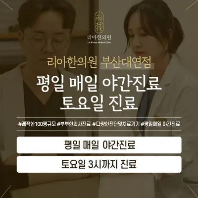 부산대연리아한의원 사진 3 (업체가 네이버 플레이스에 올린 사진)