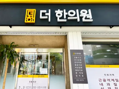 더한의원 사진 1 (업체가 네이버 플레이스에 올린 사진)