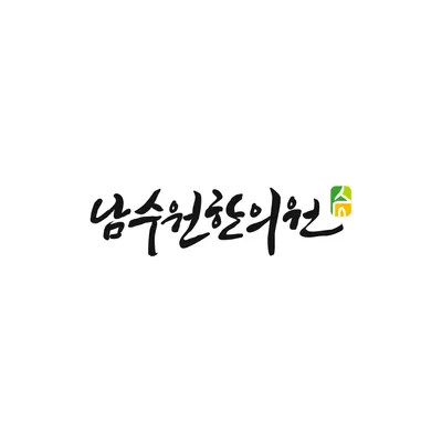 남수원한의원 사진 2 (업체가 네이버 플레이스에 올린 사진)